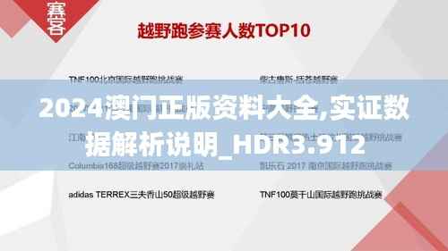 2024澳门正版资料大全,实证数据解析说明_HDR3.912