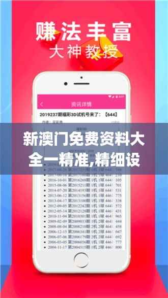 新澳门免费资料大全一精准,精细设计计划_理财版1.384