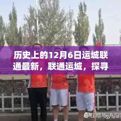 历史上的十二月六日,探寻运城联通的自然美景温暖之旅