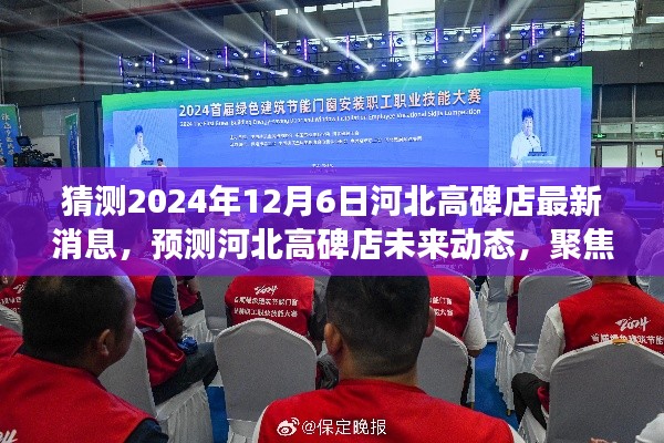 河北高碑店未来展望,聚焦最新动态与未来展望(预测至2024年12月)