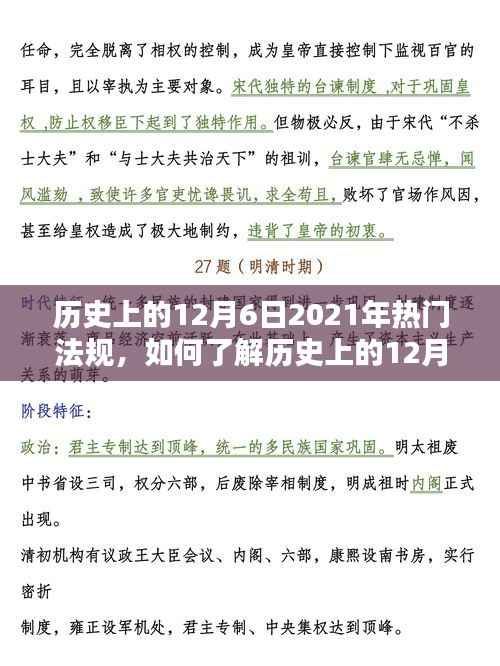 历史上的12月6日,探索2021年热门法规的详细步骤指南