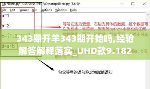 343期开羊343期开始吗,经验解答解释落实_UHD款9.182