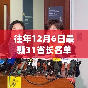 深度解析,历年与最新十二月六日中国31省长名单背景与事件梳理及地位分析