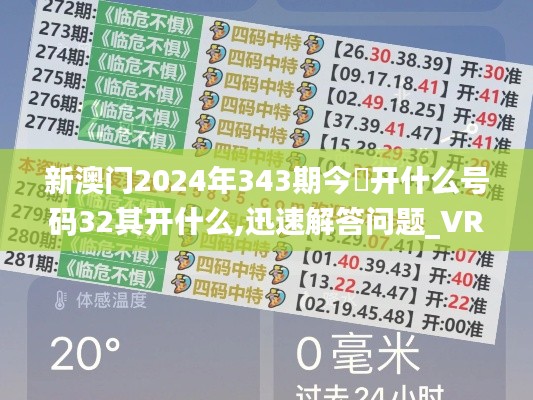 新澳门2024年343期今睌开什么号码32其开什么,迅速解答问题_VR版6.630
