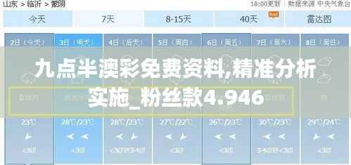 九点半澳彩免费资料,精准分析实施_粉丝款4.946