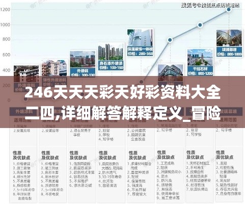 246天天天彩天好彩资料大全二四,详细解答解释定义_冒险款9.398