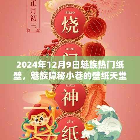 魅族隐秘小巷壁纸天堂,探索最新纸壁风尚