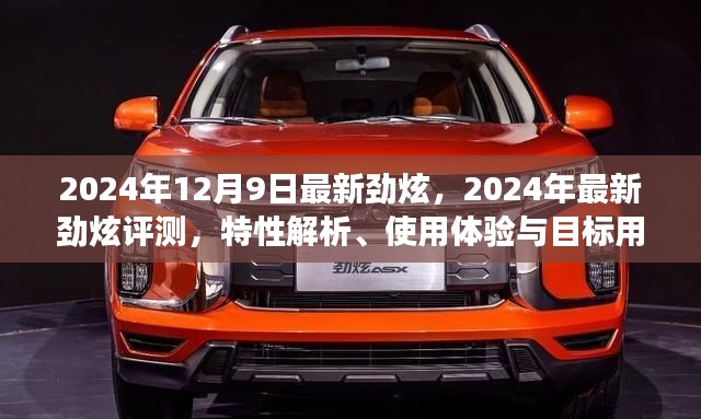 2024年最新劲炫评测解析,特性、使用体验与目标用户群体洞察