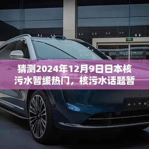 日本核污水话题暂缓之际,冬日小镇的温馨日常时光