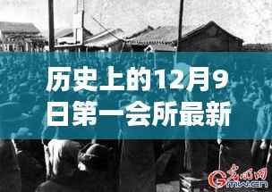 多维度视角下的观点碰撞与探讨,历史上的12月9日第一会所最新网站