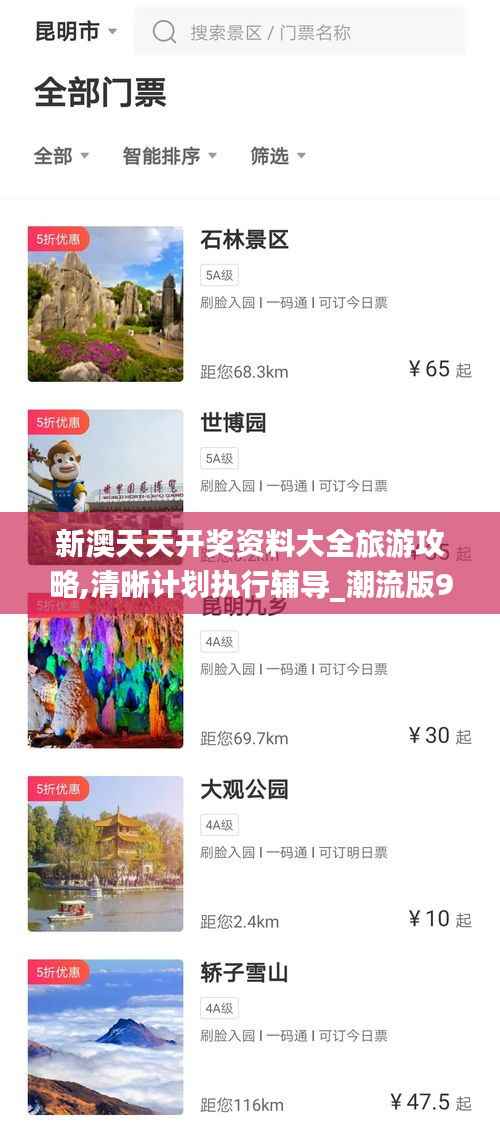 新澳天天开奖资料大全旅游攻略,清晰计划执行辅导_潮流版9.663