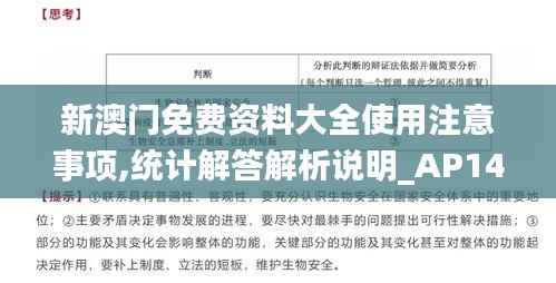 新澳门免费资料大全使用注意事项,统计解答解析说明_AP14.602