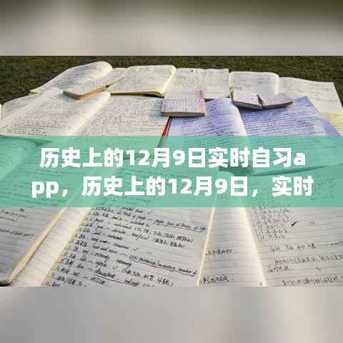 历史上的12月9日,自习app点亮学习之路,自信与成就感的旅程开启