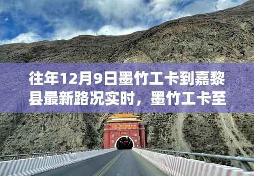 墨竹工卡至嘉黎县之旅,寻找内心的宁静与自然的微笑——实时路况播报及最新路况分析往年12月9日墨竹工卡至嘉黎县路况信息