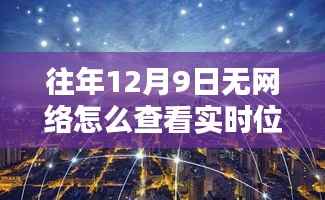 无网时代的实时位置追踪,时空穿梭新纪元神器,破解无网络环境下的实时定位难题