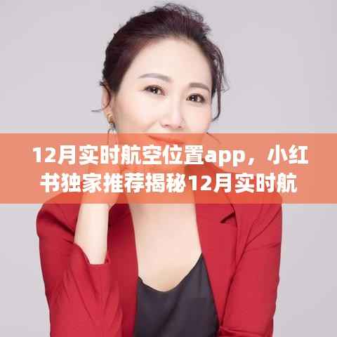 揭秘实时航空位置App,一站式航空服务还是违法犯罪风险?