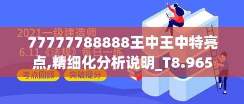 77777788888王中王中特亮点,精细化分析说明_T8.965