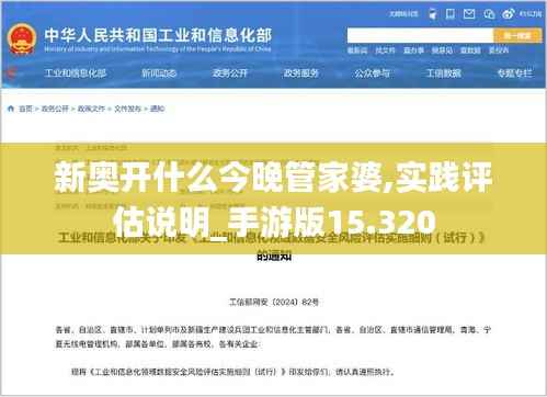 新奥开什么今晚管家婆,实践评估说明_手游版15.320