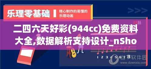 二四六天好彩(944cc)免费资料大全,数据解析支持设计_nShop1.884