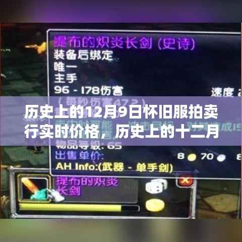 历史上的十二月九日,怀旧服拍卖行风云岁月与实时价格变迁回顾