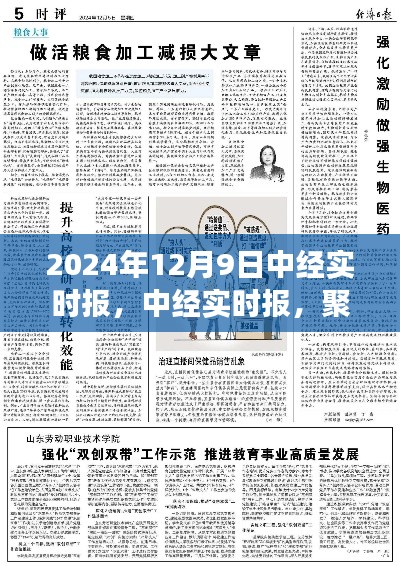 中经实时报聚焦,全球时事热点 2024年12月9日