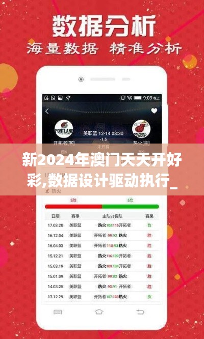 新2024年澳门天天开好彩,数据设计驱动执行_V2.795