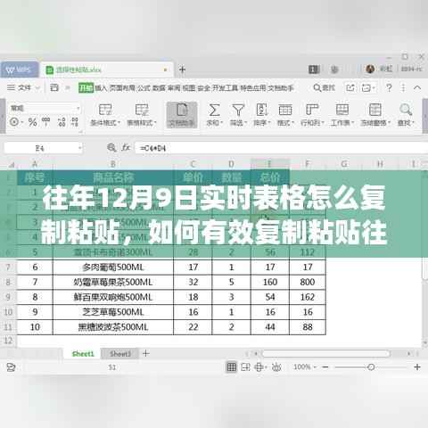 深入解析，往年12月9日实时表格复制粘贴操作指南与策略分析