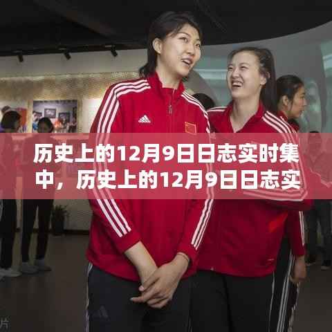 揭秘科技新星重塑生活体验的日志实时集中,历史上的十二月九日回顾