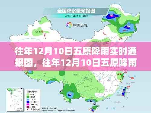 往年12月10日五原降雨实时通报图详解与产品全面评测