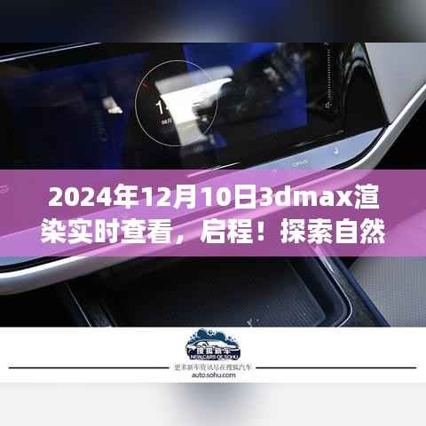 启程!与3dmax渲染实时查看共舞,探索自然美景的旅程