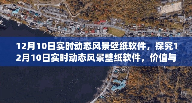 探究12月10日实时动态风景壁纸软件的价值与多维影响分析