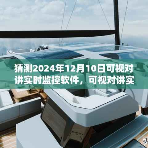 预测未来,2024年可视对讲实时监控软件安装与使用指南(初学者篇)