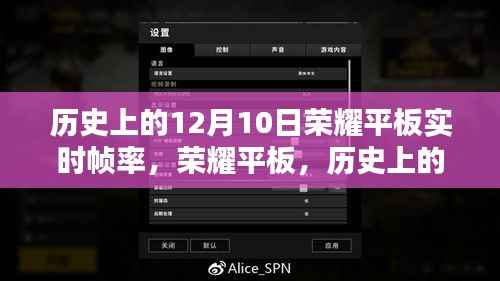 荣耀平板实时帧率之巅,科技与生活的融合纪念历史上的12月10日