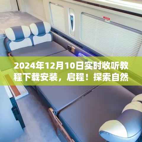 启程探索自然美景之旅,实时收听教程下载安装指南(2024年12月10日版)