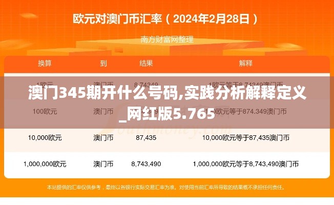 澳门345期开什么号码,实践分析解释定义_网红版5.765