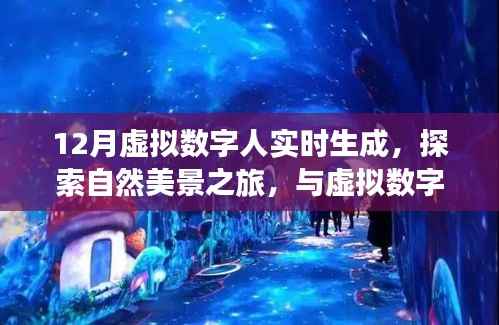 探索虚拟数字人之旅,与自然美景共舞,寻找内心的宁静绿洲
