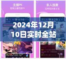 直播之星,温馨有趣的日常故事,实时全站直播第一名(2024年12月10日)