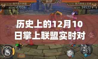 掌上联盟实时对战平台,诞生与成长历程回顾——历史上的12月10日纪念篇