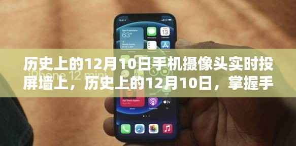 掌握手机摄像头实时投屏到墙上的步骤指南,历史上的12月10日