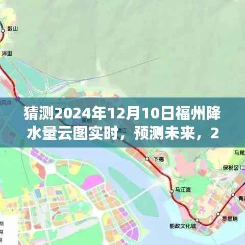 2024年12月10日福州降水云图实时分析与预测