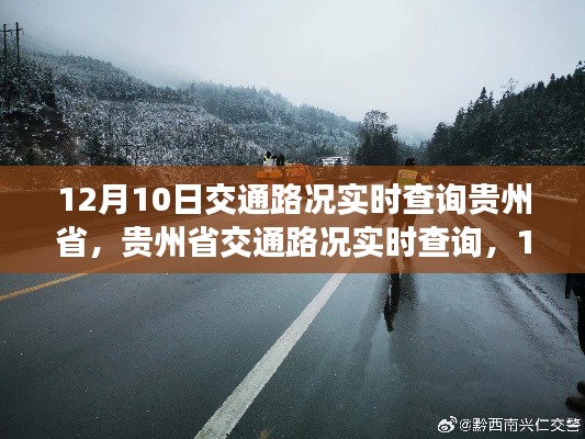 贵州省交通路况实时查询,12月10日交通脉络纪实