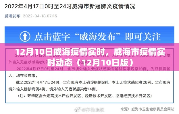 威海市疫情实时动态更新(截至12月10日)