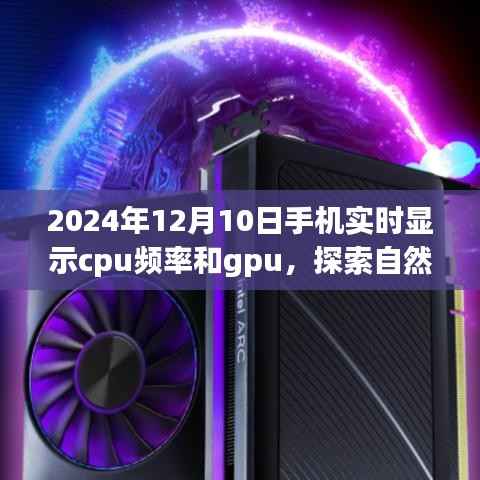 探索自然美景之旅,手机实时显示CPU频率与GPU,开启心灵的宁静之门之旅