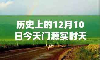 历史上的今天与门源实时天气,探寻特色小店与天气体验的双重魅力