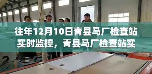 青县马厂检查站实时监控操作指南及实时动态监控介绍