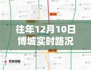 今日操作指南,获取往年12月10日博城实时路况最新消息的途径与实时路况更新情况解析