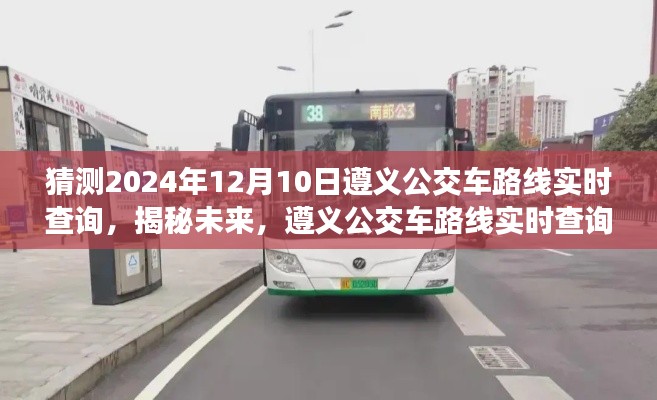 揭秘未来遵义公交车路线实时查询系统,预测与解析遵义公交路线(遵义公交实时查询系统预测报告 2024年视角)