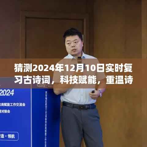 智能古诗词复习系统,科技赋能,重温诗意时光——2024年古诗词实时复习展望