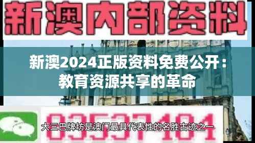 新澳2024正版资料免费公开:教育资源共享的革命