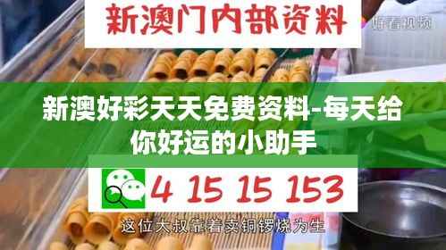 新澳好彩天天免费资料-每天给你好运的小助手